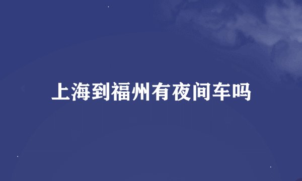 上海到福州有夜间车吗