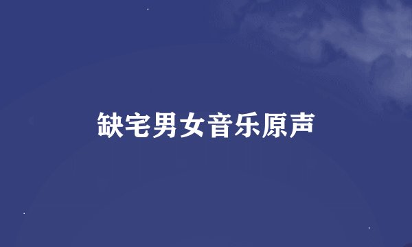 缺宅男女音乐原声