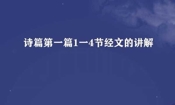 诗篇第一篇1一4节经文的讲解