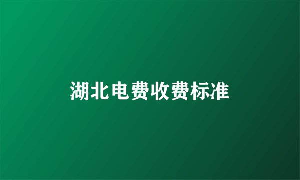 湖北电费收费标准