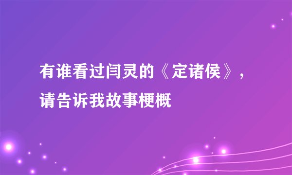 有谁看过闫灵的《定诸侯》,请告诉我故事梗概