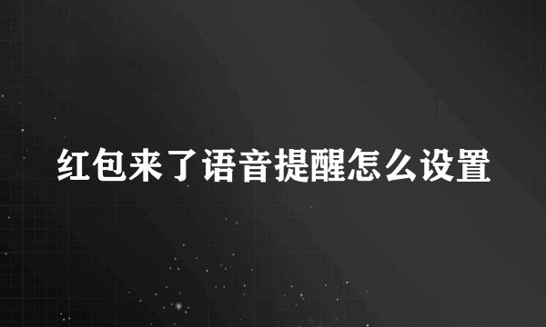 红包来了语音提醒怎么设置