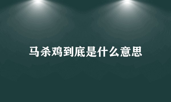马杀鸡到底是什么意思