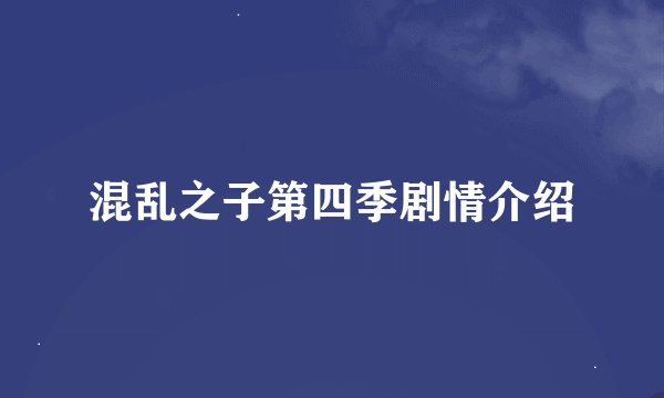 混乱之子第四季剧情介绍