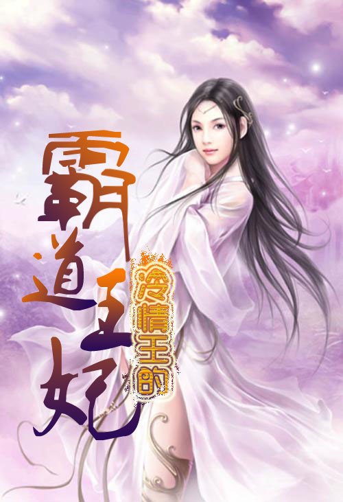 王妃很俏很霸道的小说简介