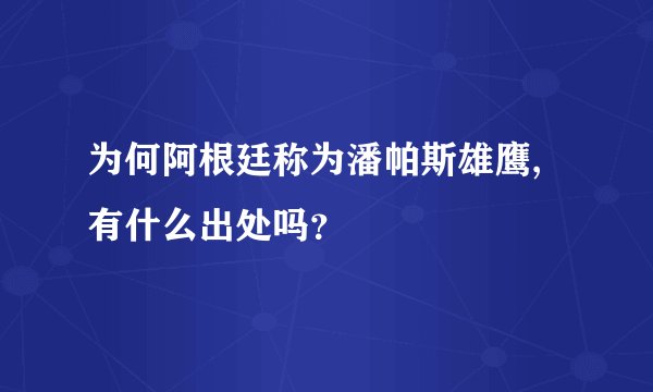 为何阿根廷称为潘帕斯雄鹰,有什么出处吗？