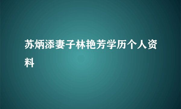 苏炳添妻子林艳芳学历个人资料