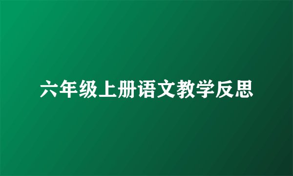 六年级上册语文教学反思