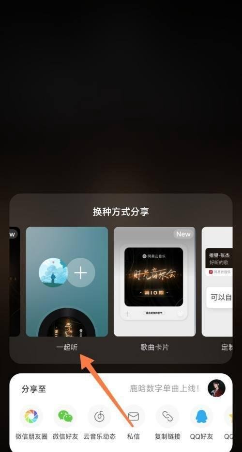 在网易云音乐中如何使用一起听的功能