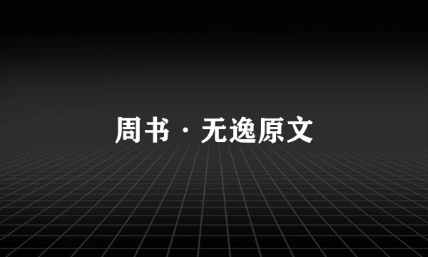 周书·无逸原文
