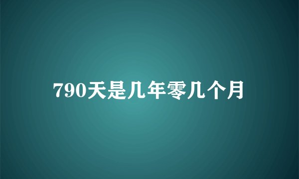 790天是几年零几个月