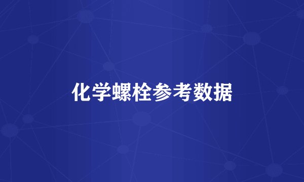 化学螺栓参考数据