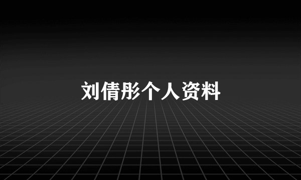 刘倩彤个人资料