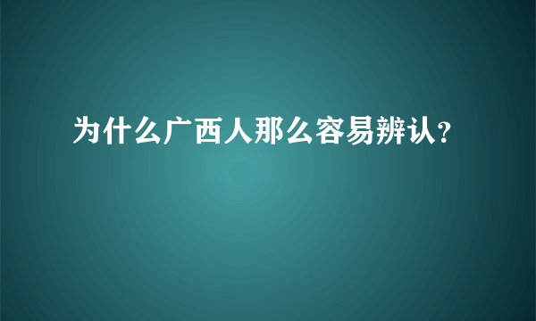 为什么广西人那么容易辨认？