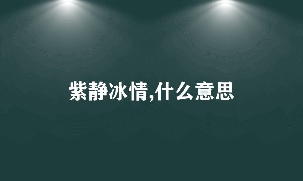 紫静冰情,什么意思