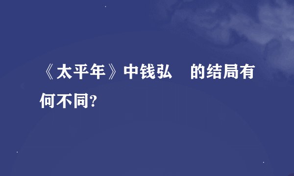 《太平年》中钱弘俶的结局有何不同?