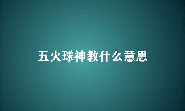 五火球神教什么意思