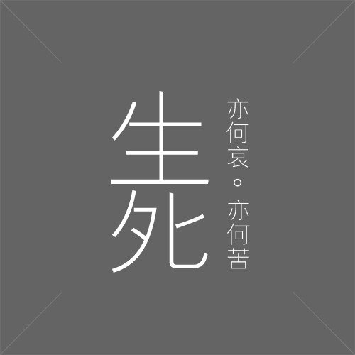 生亦何哀，死亦何苦！