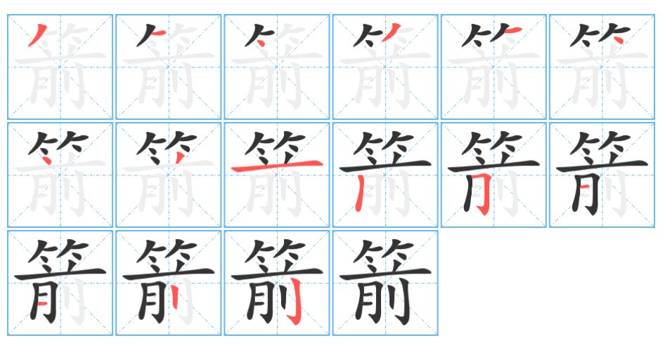 箭怎么写