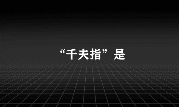 “千夫指”是
