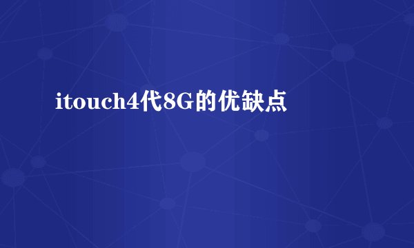 itouch4代8G的优缺点