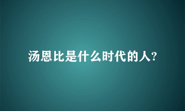 汤恩比是什么时代的人?