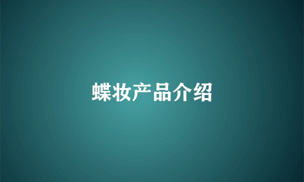 蝶妆产品介绍