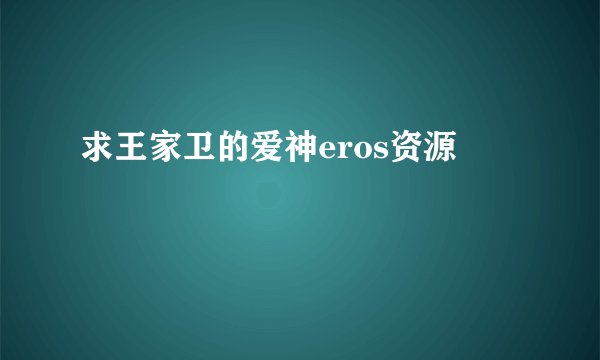 求王家卫的爱神eros资源