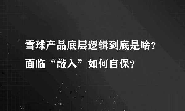 雪球产品底层逻辑到底是啥？面临“敲入”如何自保？