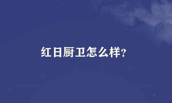 红日厨卫怎么样？
