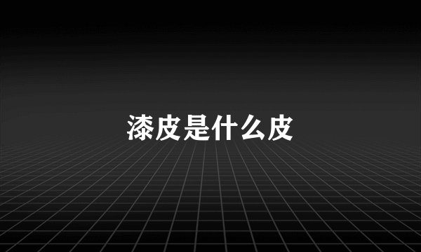 漆皮是什么皮
