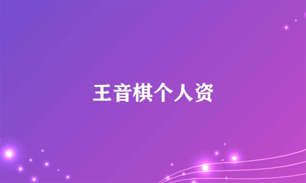 王音棋个人资
