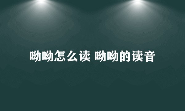呦呦怎么读 呦呦的读音