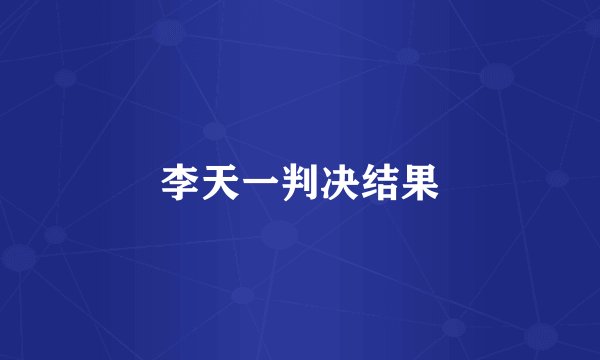 李天一判决结果
