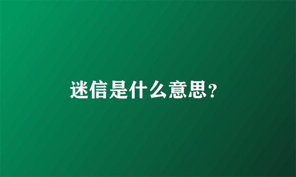 迷信是什么意思？