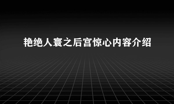 艳绝人寰之后宫惊心内容介绍