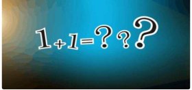 1+1等于几?有多少种答案?