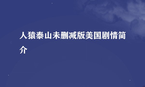 人猿泰山未删减版美国剧情简介