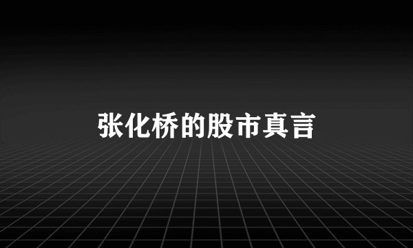 张化桥的股市真言