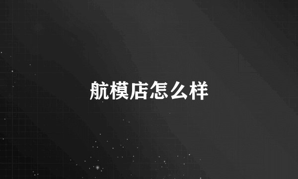 航模店怎么样