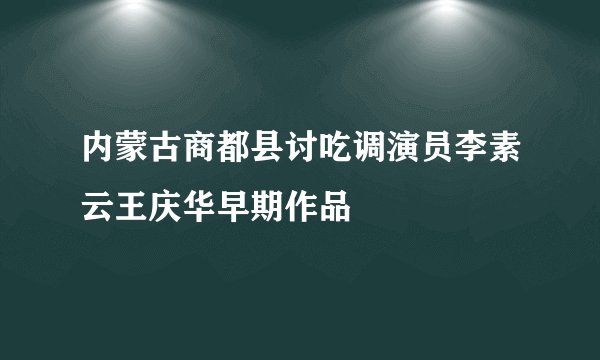 内蒙古商都县讨吃调演员李素云王庆华早期作品