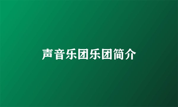 声音乐团乐团简介