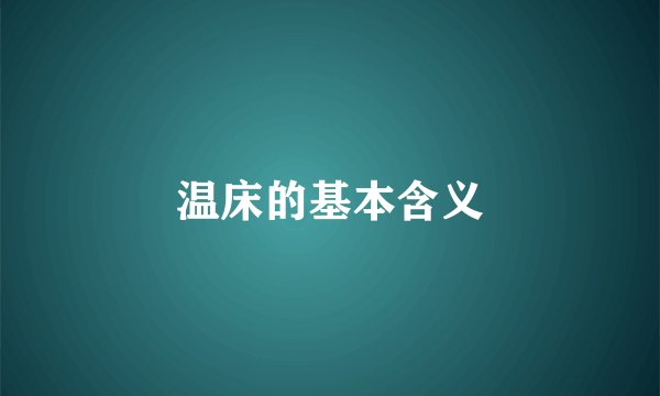 温床的基本含义