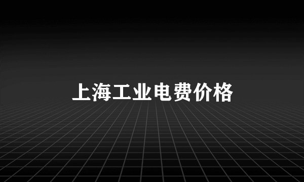 上海工业电费价格