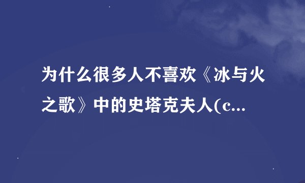 为什么很多人不喜欢《冰与火之歌》中的史塔克夫人(catelyn
