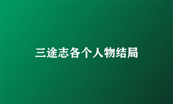 三途志各个人物结局
