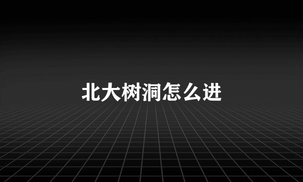 北大树洞怎么进
