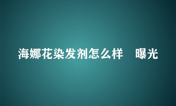 海娜花染发剂怎么样 曝光