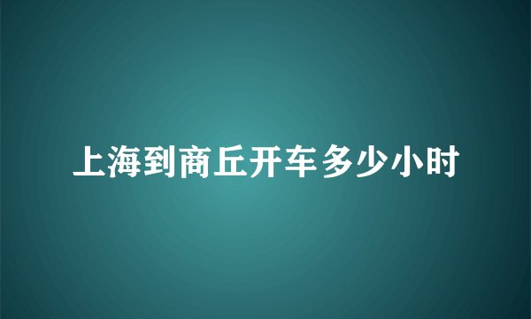 上海到商丘开车多少小时