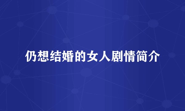 仍想结婚的女人剧情简介